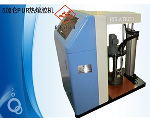 5加侖PUR熱熔膠機